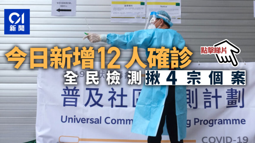 新冠肺炎・直播|增12宗確診全民檢測揪4宗個案維景增1人染疫 新冠肺炎・直播|增12宗確診全民檢測揪4宗個案維景增1人染疫