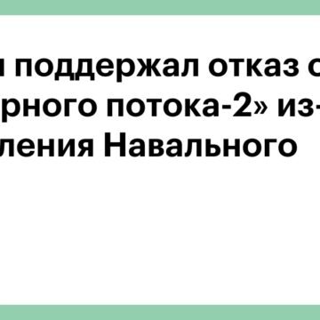 Трамп поддержал отказ от «Северного потока-2» из-за отравления Навального