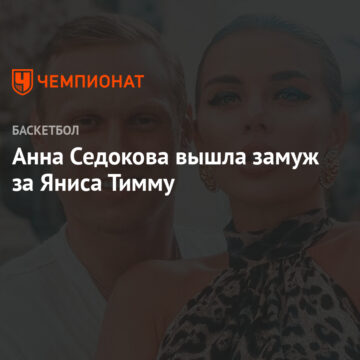 Анна Седокова вышла замуж за Яниса Тимму