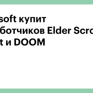 Microsoft купит разработчиков Elder Scrolls, Fallout и DOOM