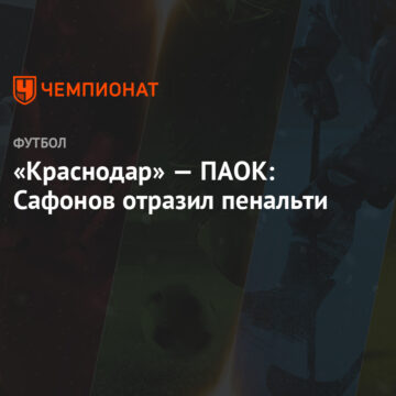«Краснодар» — ПАОК: Сафонов отразил пенальти