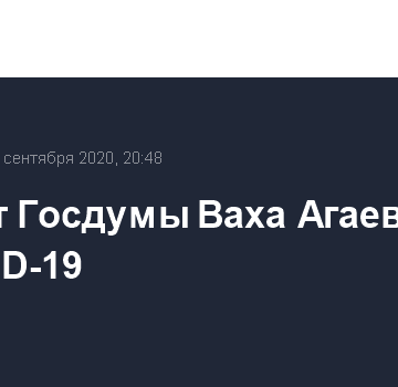 Депутат Госдумы Ваха Агаев умер от COVID-19