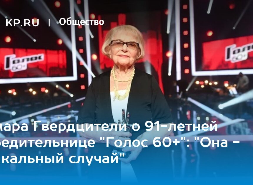 Тамара Гвердцители о 91-летней победительнице “Голос 60+”: “Она