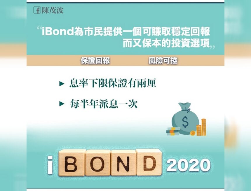 陳茂波：這次發行iBond最低息率保證達兩厘- RTHK