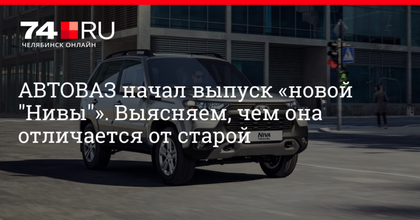 21 декабря 2020 года АВТОВАЗ начал производство новой Lada Niva Travel с измененным дизайном