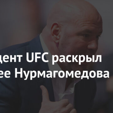 Президент UFC раскрыл будущее Нурмагомедова