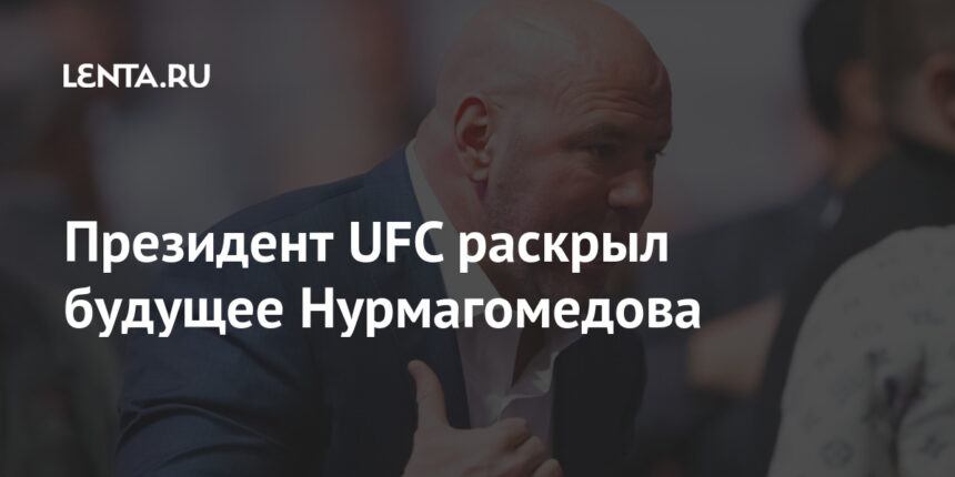 Президент UFC раскрыл будущее Нурмагомедова