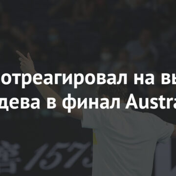 Сафин отреагировал на выход Медведева в финал Australian Open