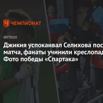 Джикия успокаивал Селихова после матча, фанаты учинили креслопад. Фото победы «Спартака»