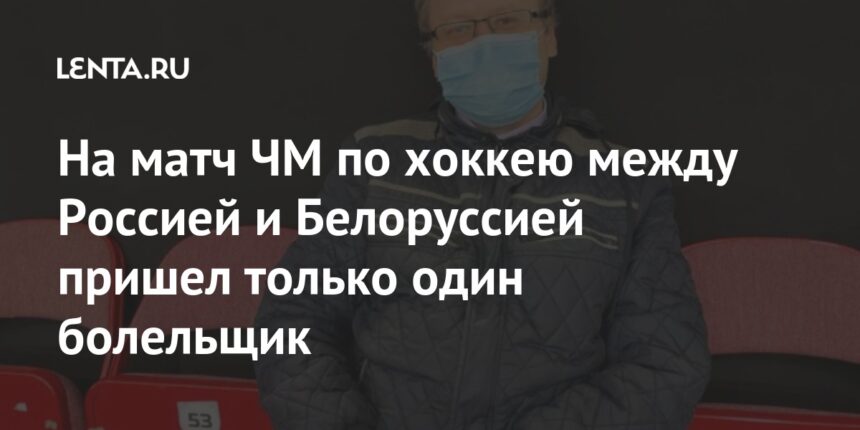 На матч ЧМ по хоккею между Россией и Белоруссией пришел только один болельщик