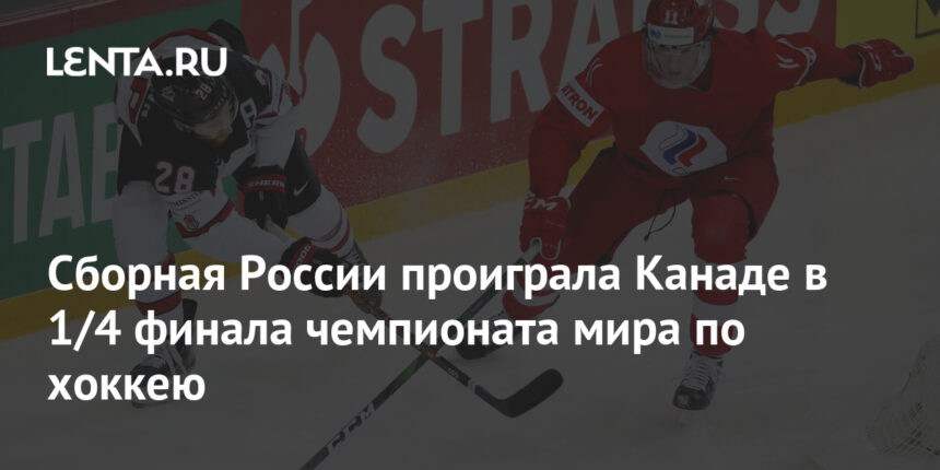 Сборная России проиграла Канаде в 1/4 финала чемпионата мира по хоккею