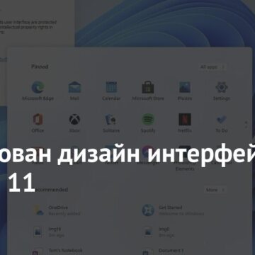 Опубликован дизайн интерфейса Windows 11