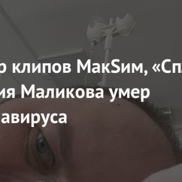Режиссер клипов МакSим, «Сплин» и Дмитрия Маликова умер от коронавируса