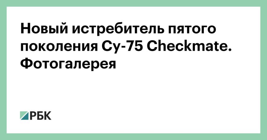 Новый истребитель пятого поколения Су-75 Checkmate. Фотогалерея
