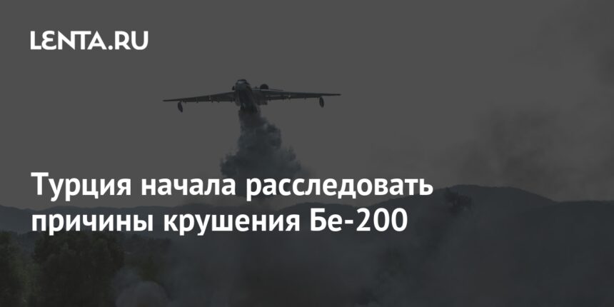 Турция начала расследовать причины крушения Бе-200