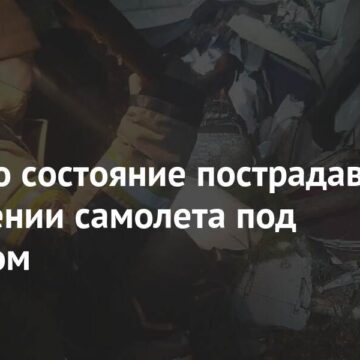 Раскрыто состояние пострадавших при падении самолета под Иркутском