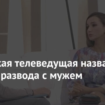 Российская телеведущая назвала причину развода с мужем