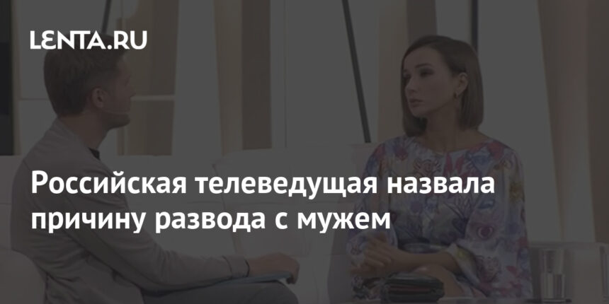 Российская телеведущая назвала причину развода с мужем