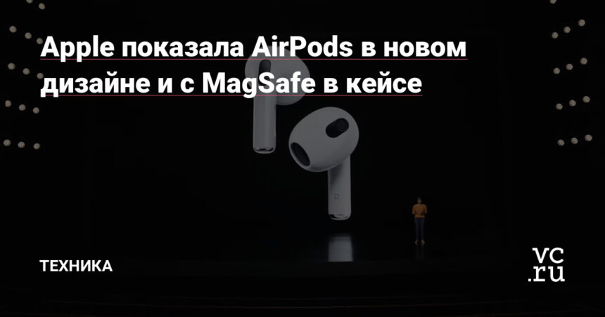 Apple показала AirPods в новом дизайне в стиле Pro и с MagSafe в кейсе — Техника на vc.ru