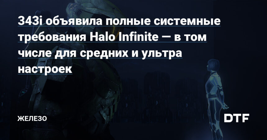 343i объявила полные системные требования Halo Infinite — в том числе для средних и ультра настроек — Железо на DTF