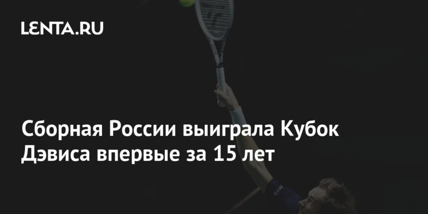 Сборная России выиграла Кубок Дэвиса впервые за 15 лет