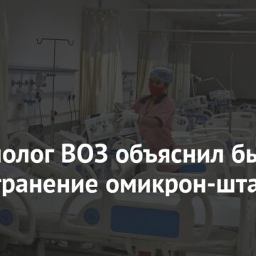 Эпидемиолог ВОЗ объяснил быстрое распространение омикрон-штамма