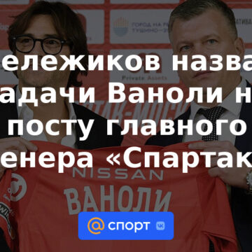 Мележиков назвал задачи Ваноли на посту главного тренера «Спартака»