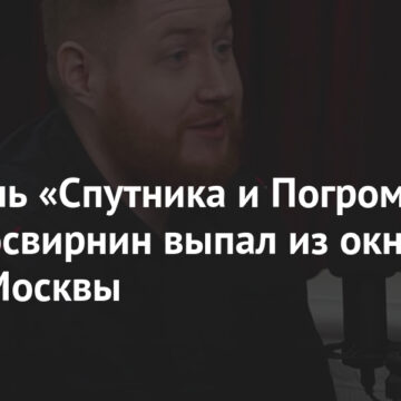 Cоздатель «Спутника и Погрома» Егор Просвирнин выпал из окна в центре Москвы