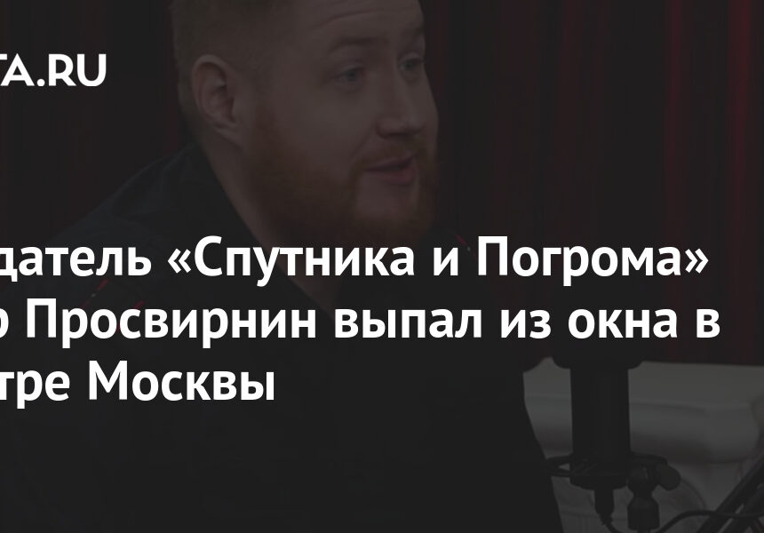 Cоздатель «Спутника и Погрома» Егор Просвирнин выпал из окна в центре Москвы