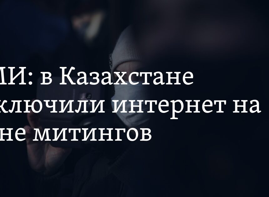 СМИ: в Казахстане отключили интернет на фоне митингов