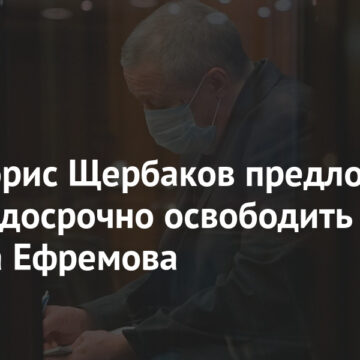 Актер Борис Щербаков предложил условно-досрочно освободить Михаила Ефремова