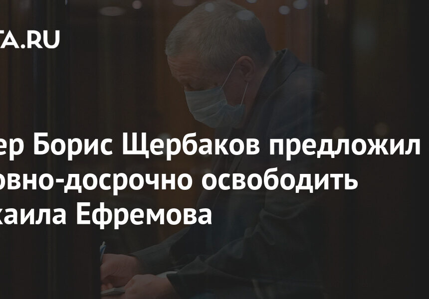 Актер Борис Щербаков предложил условно-досрочно освободить Михаила Ефремова Актер Борис Щербаков предложил условно-досрочно освободить Михаила Ефремова