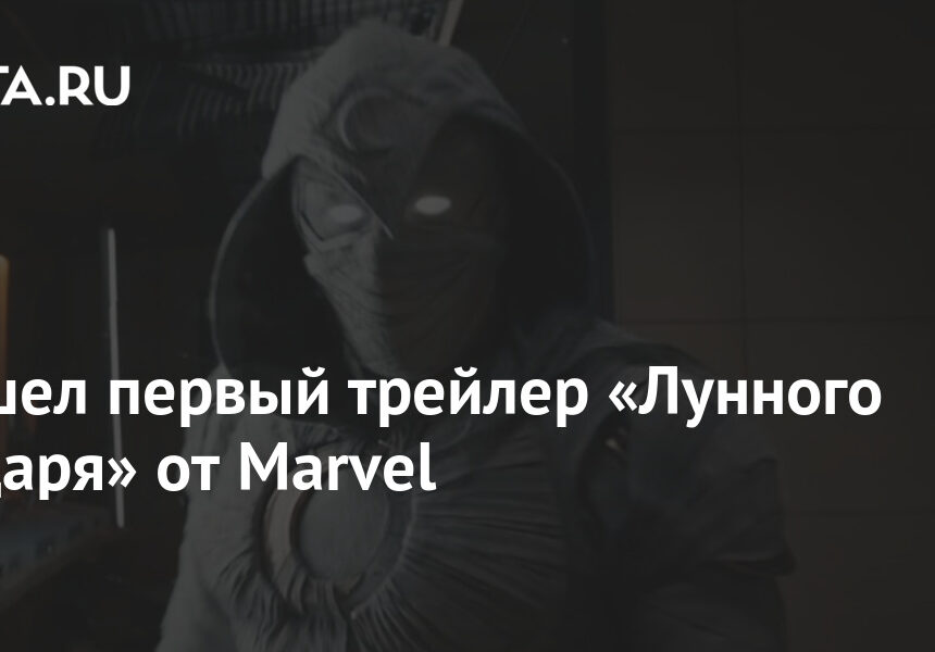 Вышел первый трейлер «Лунного рыцаря» от Marvel Вышел первый трейлер «Лунного рыцаря» от Marvel