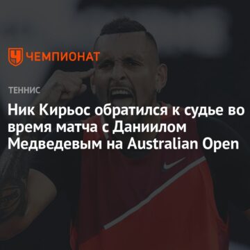 Ник Кирьос обратился к судье во время матча с Даниилом Медведевым на Australian Open