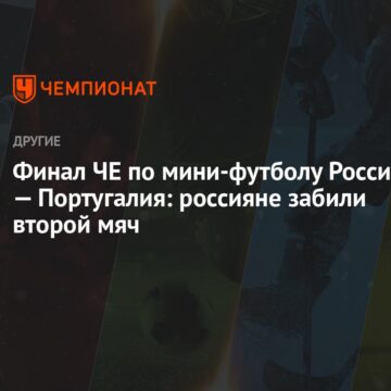 Финал ЧЕ по мини-футболу Россия — Португалия: россияне забили второй мяч