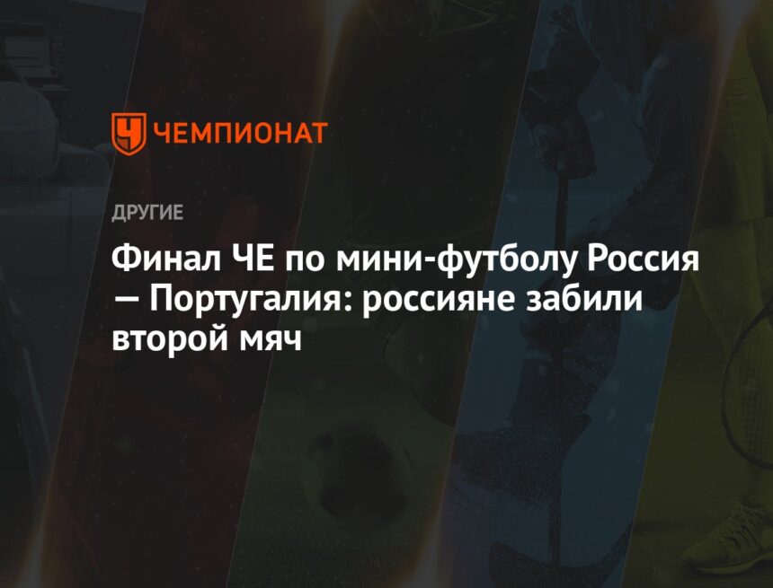 Финал ЧЕ по мини-футболу Россия — Португалия: россияне забили второй мяч