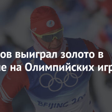 Большунов выиграл золото в марафоне на Олимпийских играх в Пекине