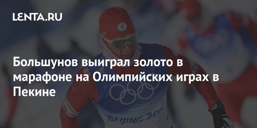 Большунов выиграл золото в марафоне на Олимпийских играх в Пекине