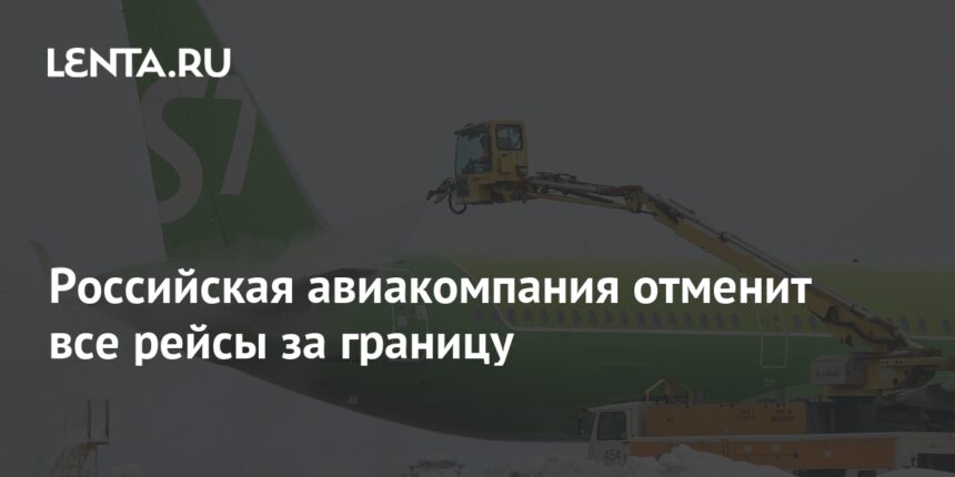 Российская авиакомпания отменит все рейсы за границу
