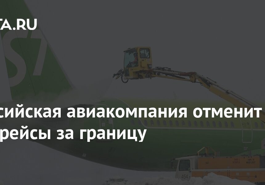 Российская авиакомпания отменит все рейсы за границу