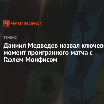 Даниил Медведев назвал ключевой момент проигранного матча с Гаэлем Монфисом