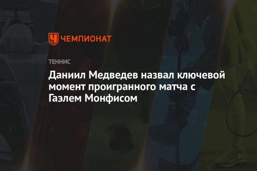 Даниил Медведев назвал ключевой момент проигранного матча с Гаэлем Монфисом