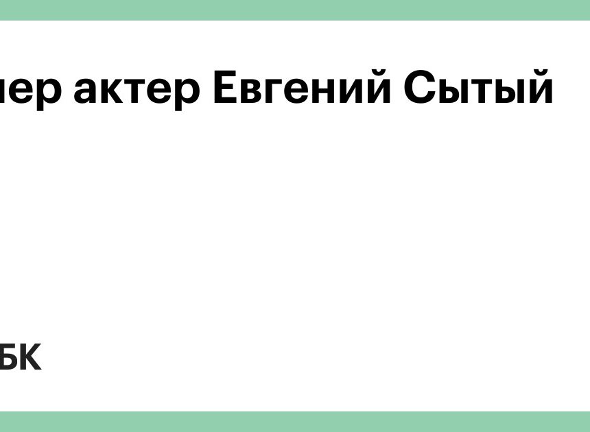 Умер актер Евгений Сытый — РБК Умер актер Евгений Сытый — РБК