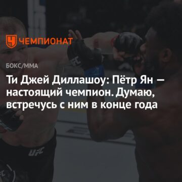 Ти Джей Диллашоу: Пётр Ян — настоящий чемпион. Думаю, встречусь с ним в конце года