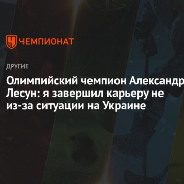 Олимпийский чемпион Александр Лесун: я завершил карьеру не из-за ситуации на Украине