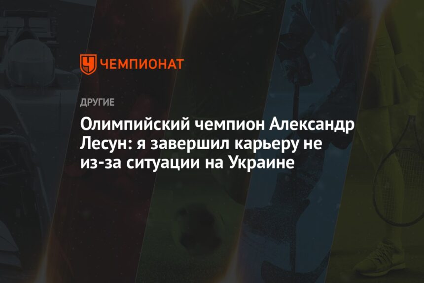 Олимпийский чемпион Александр Лесун: я завершил карьеру не из-за ситуации на Украине