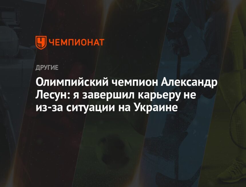 Олимпийский чемпион Александр Лесун: я завершил карьеру не из-за ситуации на Украине