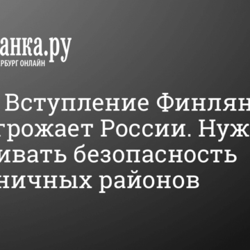 Песков прокомментировал новости с том, Финляндия вступает в НАТО 12 мая 2022 г.