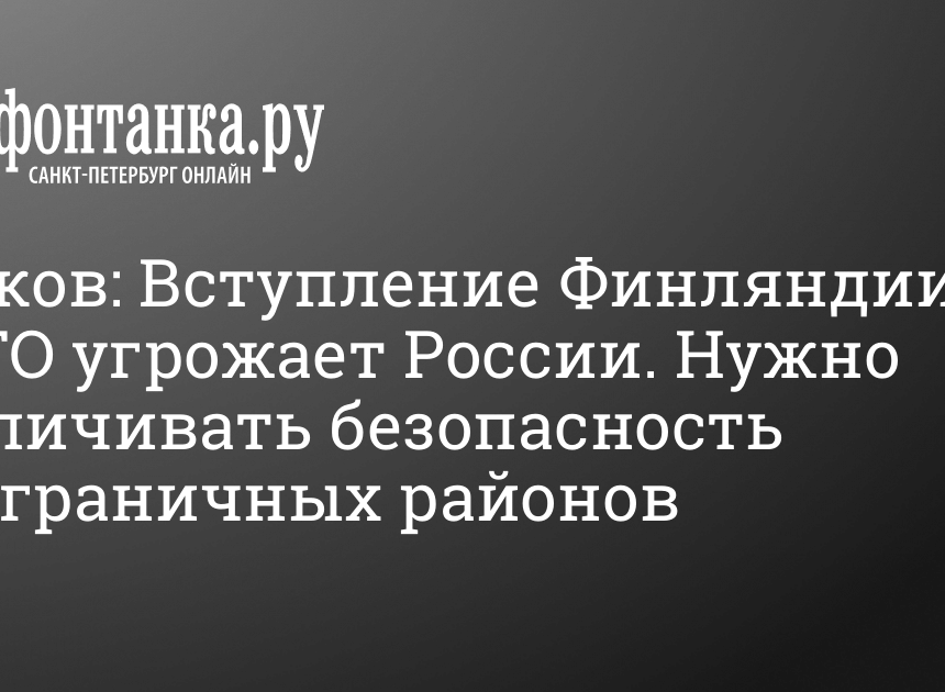 Песков прокомментировал новости с том, Финляндия вступает в НАТО 12 мая 2022 г. Песков прокомментировал новости с том, Финляндия вступает в НАТО 12 мая 2022 г.