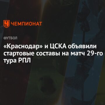 «Краснодар» и ЦСКА объявили стартовые составы на матч 29-го тура РПЛ